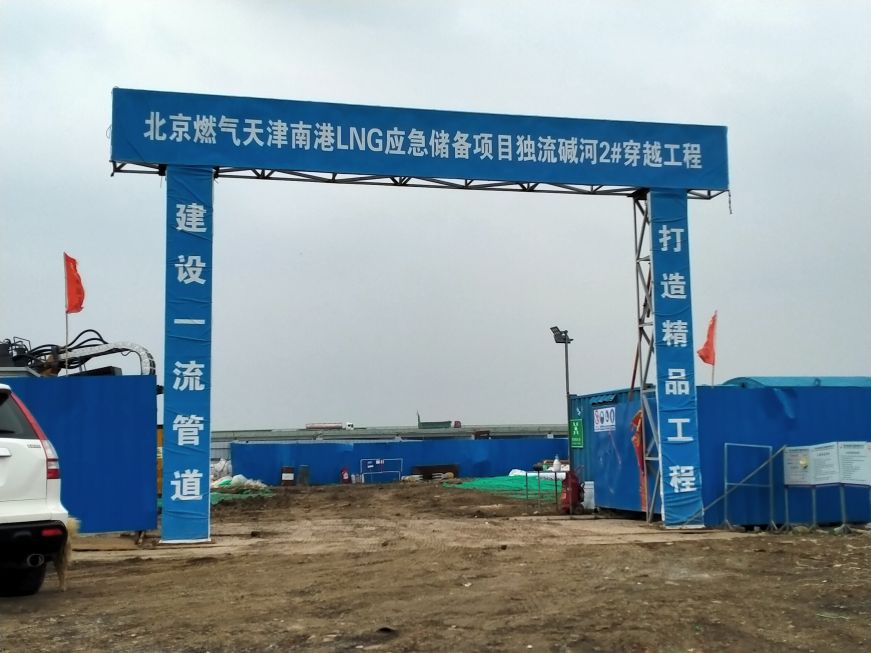 胜利中通北京燃气天津港LNG应急储备项目外输管道工程第一标段